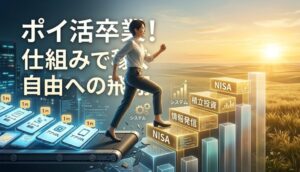 ポイ活卒業後のマネーハック：時給換算の底なし沼から抜け出し、あなたの「継続力」を資産に変える仕組み化戦略