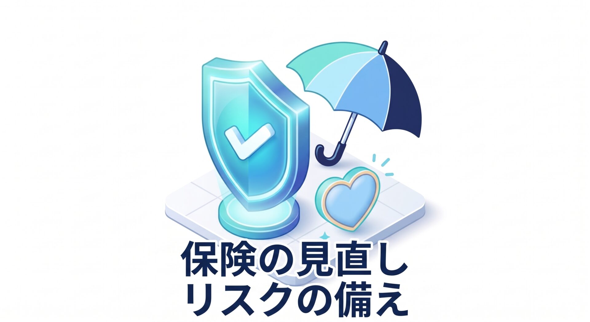 保険の見直しとリスクの備え