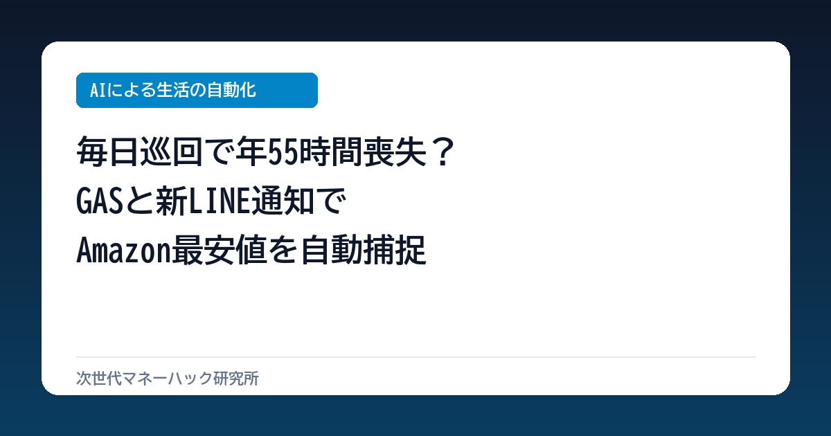 Amazon巡回で年55時間喪失？GASと新LINE通知で最安値を自動捕捉する設計術