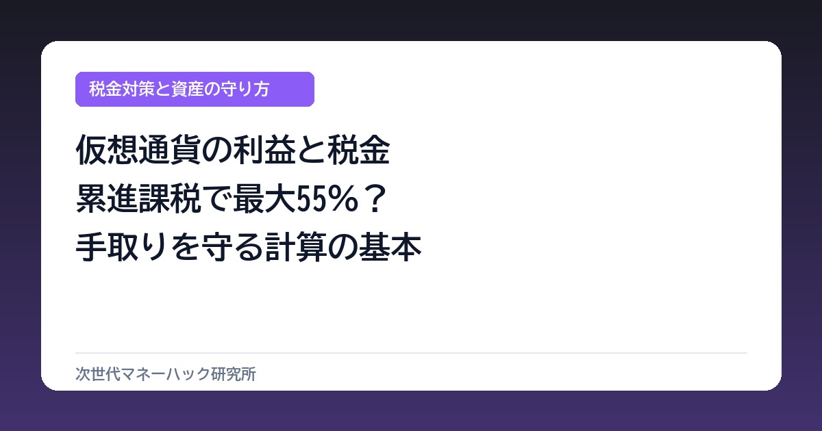 仮想通貨の税金で後悔する前に！利益500万で税率30％超を防ぐ計算術