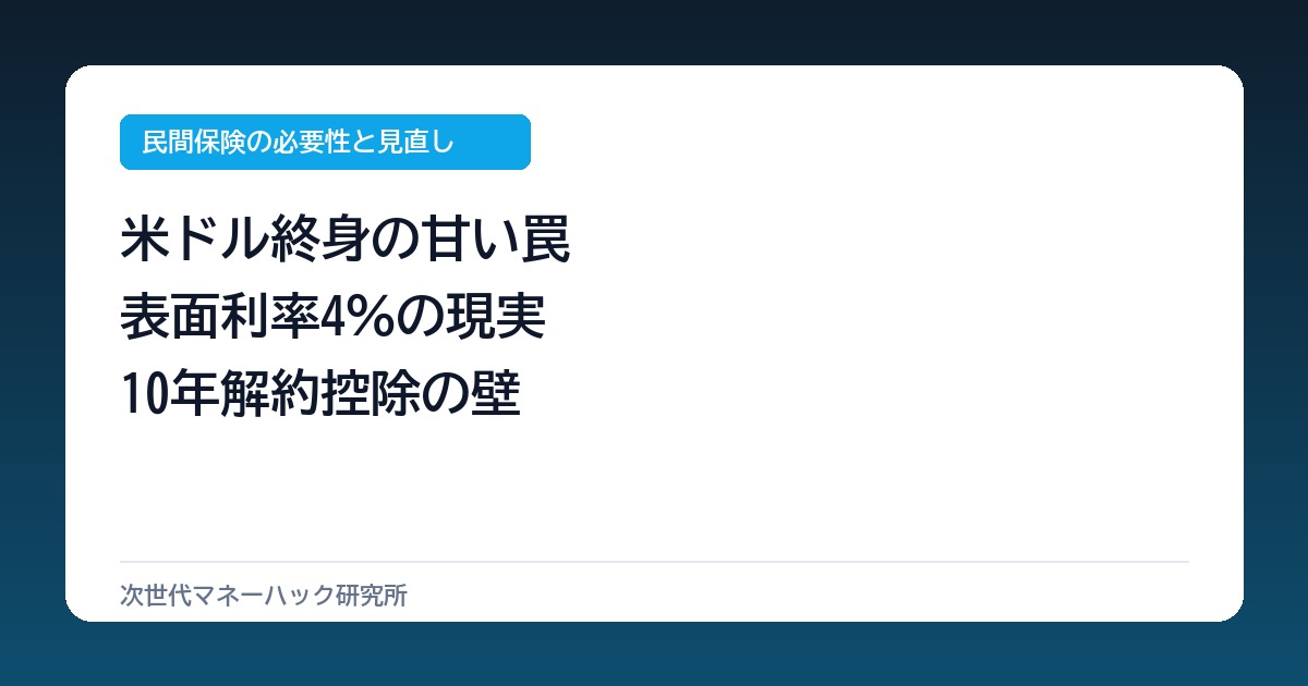 ドル建て保険に月3万払う世帯の盲点！4％運用の幻想と10年解約の壁