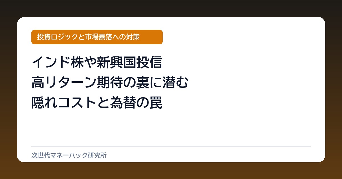 インド株で年20％狙いは罠？新興国投信の隠れコストと為替の現実