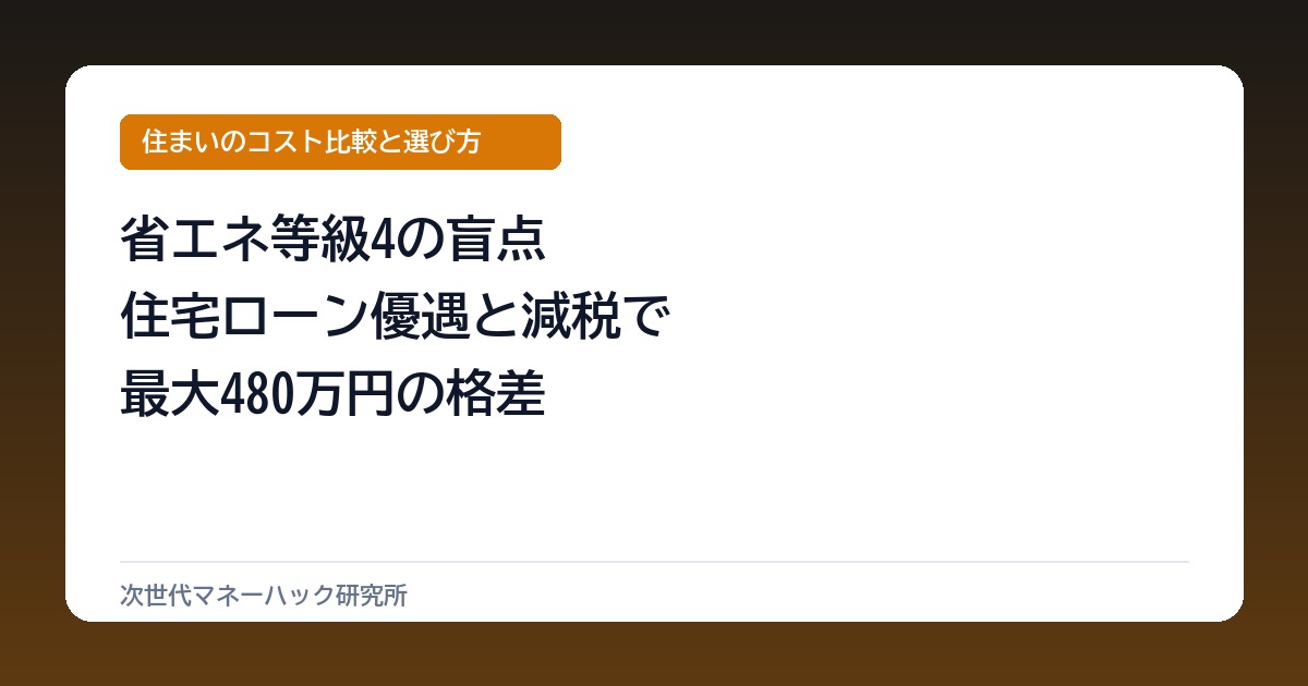 新築検討の盲点！省エネ等級4で最大480万損する金利と資産価値の真実