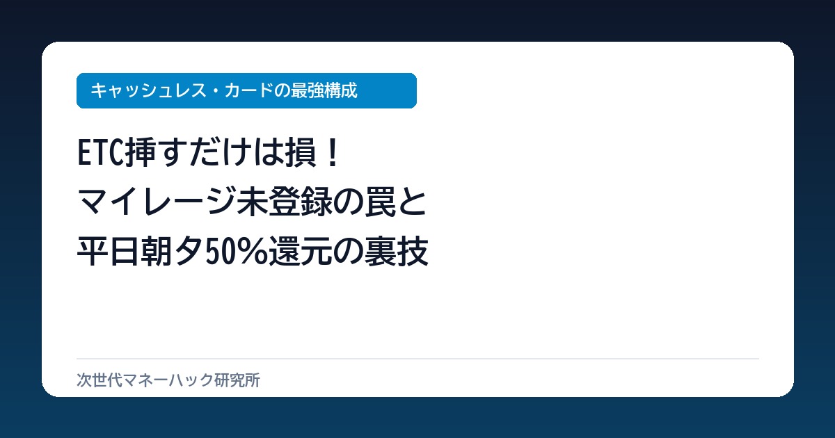 ETCで月数万円損？マイレージ未登録の罠と平日朝夕50％還元の全手順
