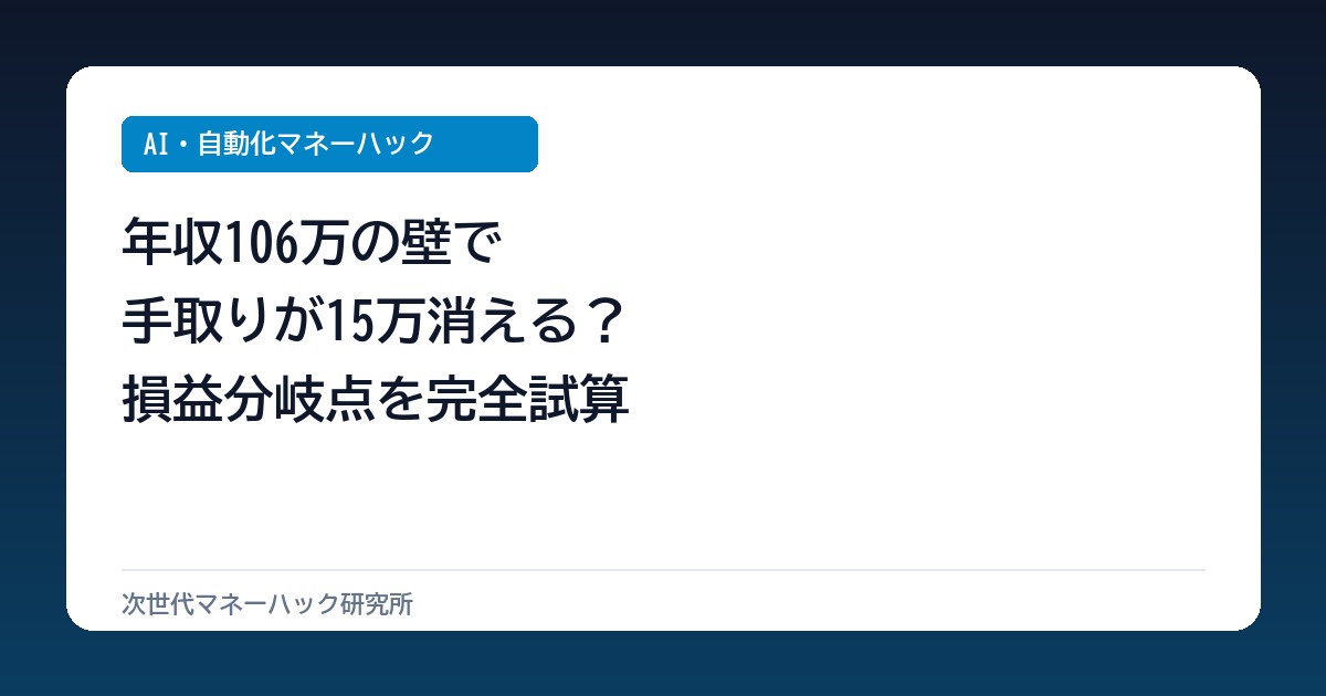 パート年収106万で手取りが年15万減る？働き損を防ぐ限界労働時間と逆転分岐点