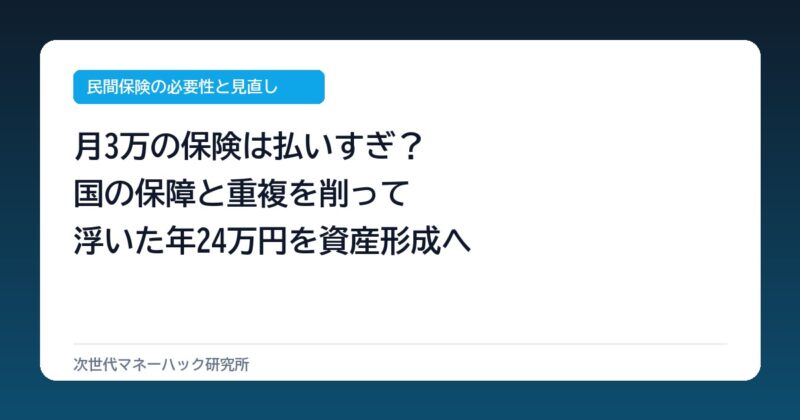 月3万の保険は払いすぎ？公的保障と重複を削る家計防衛術