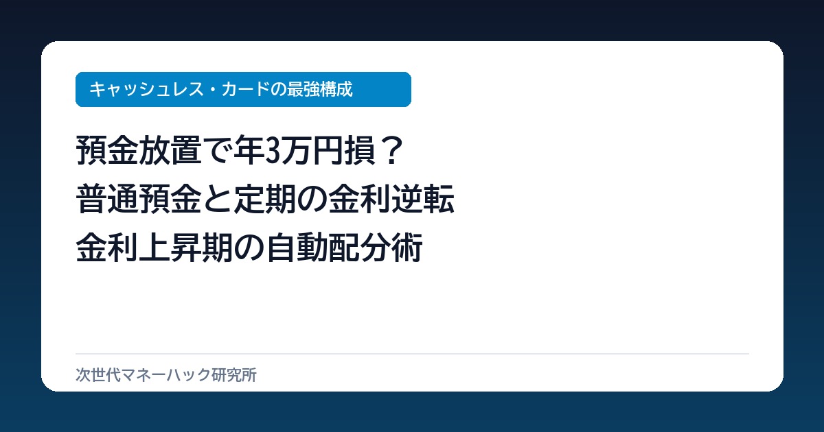 メガバンク放置で年3万円損？普通預金と定期預金の金利逆転と最適解
