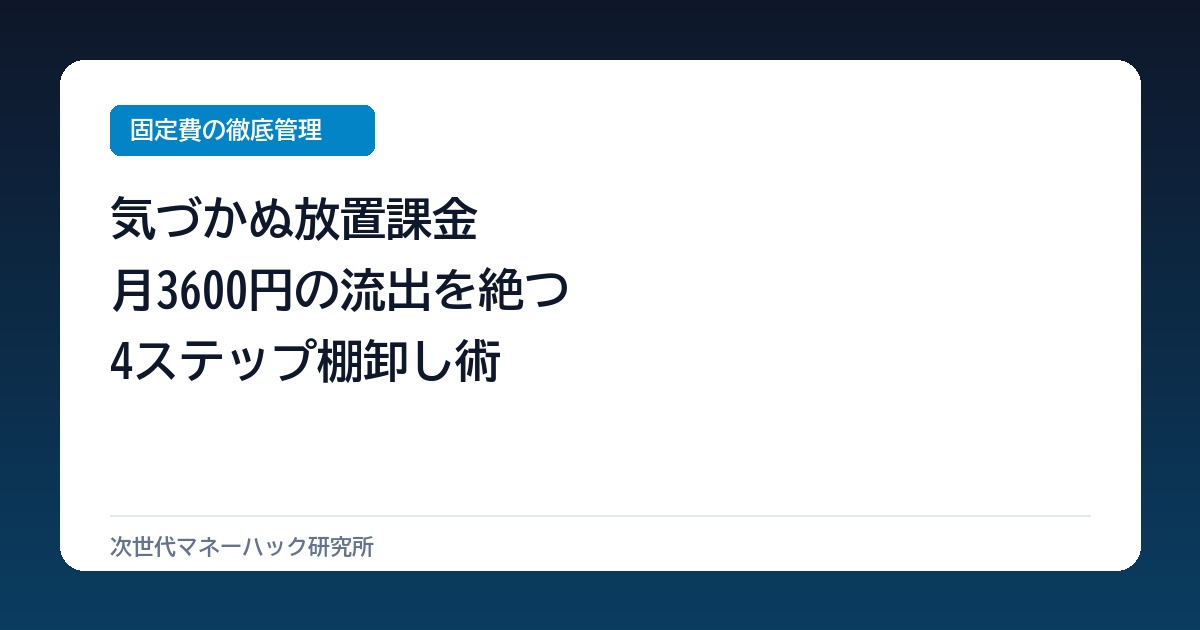 月3,600円が流出？サブスク見直しで年間4.3万円を取り戻す整理術