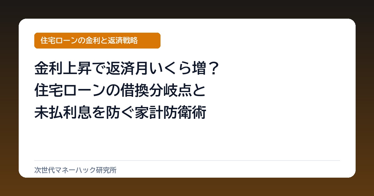 金利1％上昇で返済額は月いくら増える？住宅ローンの借換分岐点と防衛術