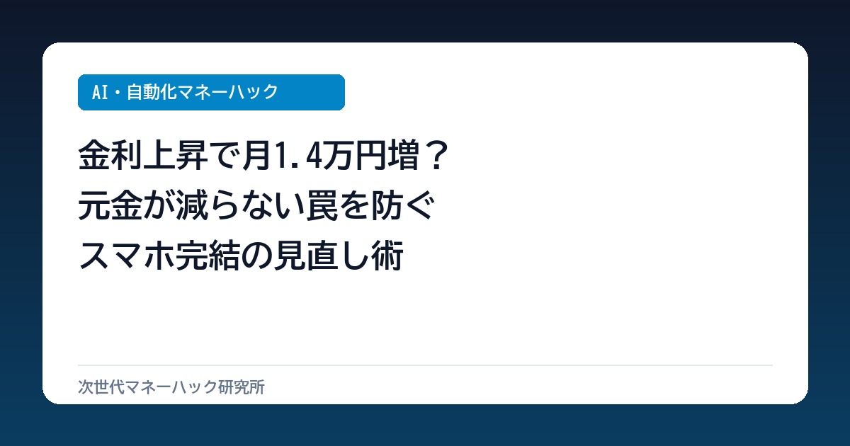 変動金利が上がったらどうする？月1.4万増を防ぐ見直し基準と防衛術