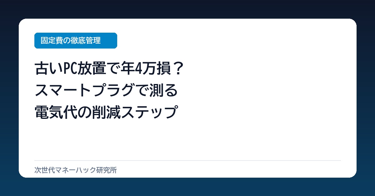 放置PCで年4万損？常時稼働の電気代をスマートプラグで削る技