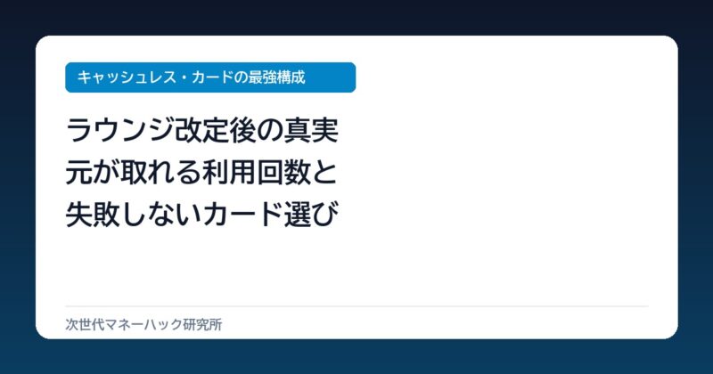 プライオリティパスは年何回で元が取れる？改定後の損益分岐点