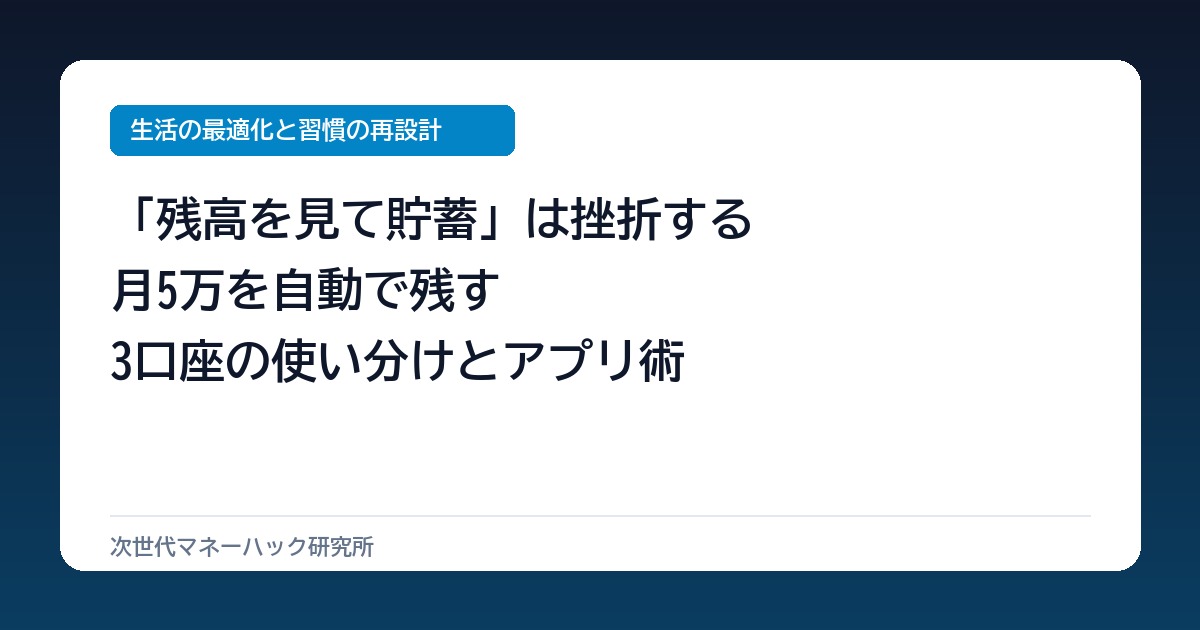 「残高を見て貯める」は挫折する？月5万を残す3口座自動化とアプリ連携術