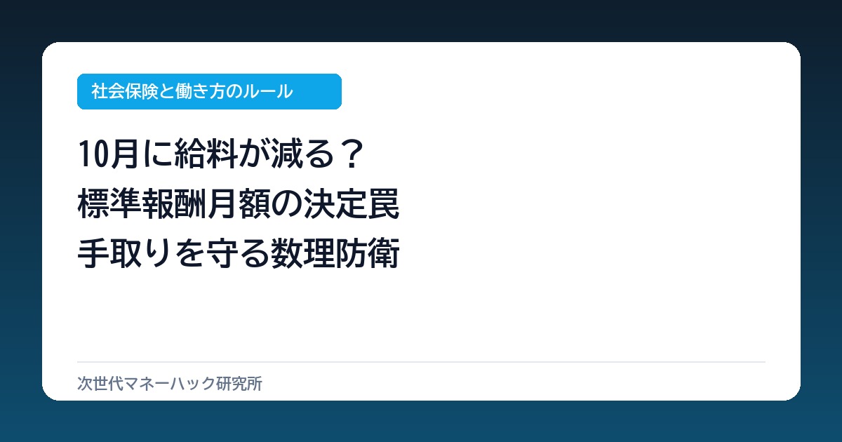会社員の給料が10月に減る？標準報酬月額で年6万損する定時決定の盲点