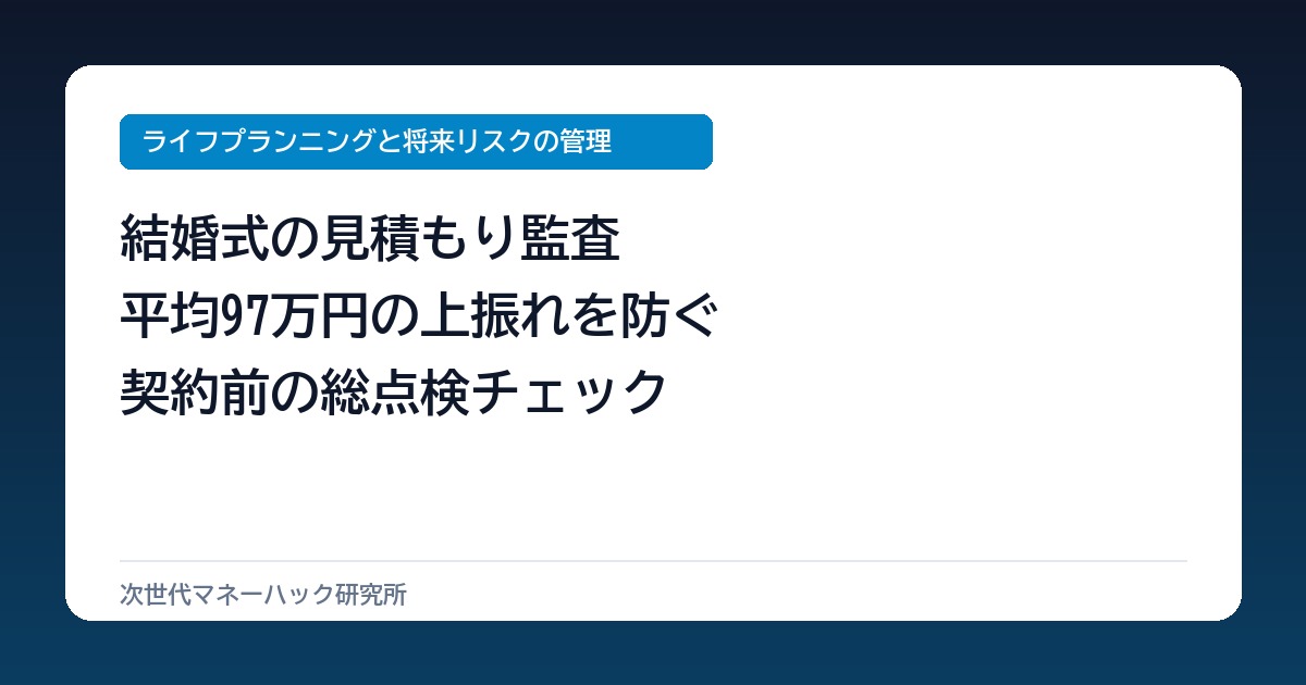 結婚式見積もりで平均97万跳ね上がる罠！初期提示額の死角と監査術