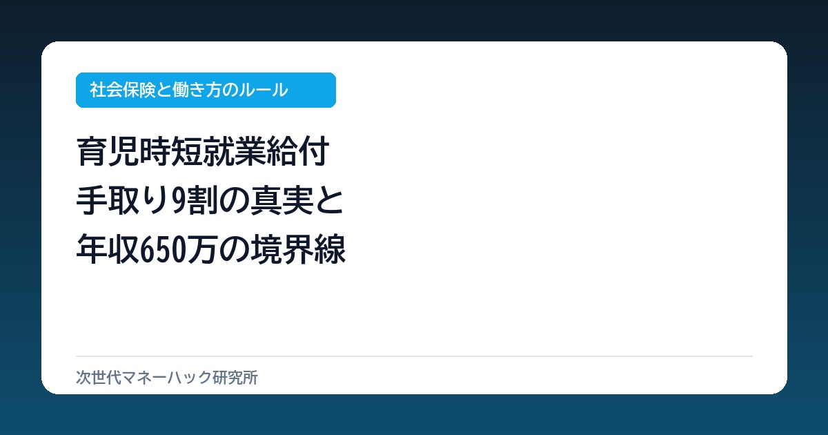 年収500万が時短で手取り9割?月2.8万給付と年収650万の境界線