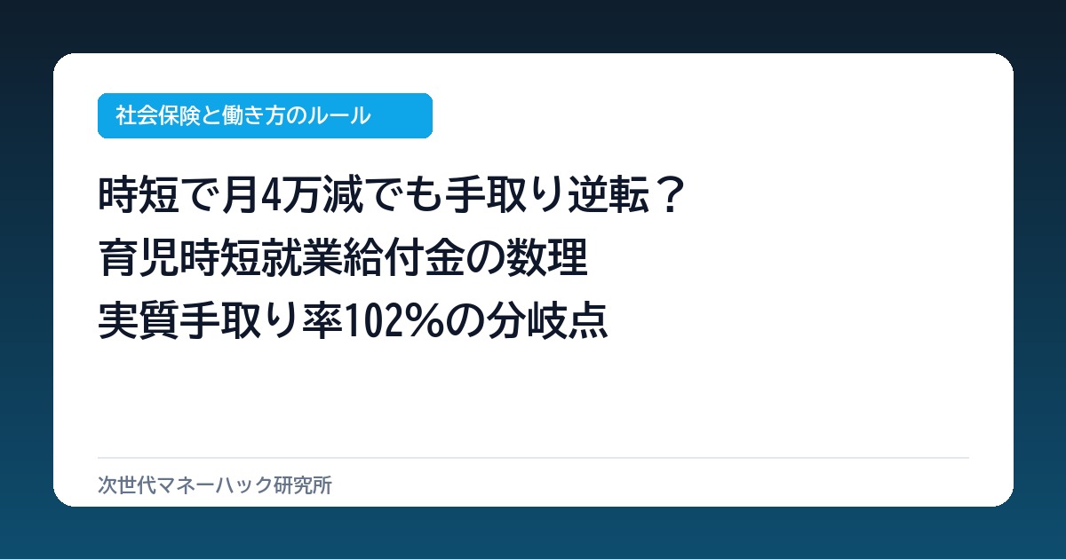 時短で月4万減でも手取り逆転？育児時短就業給付金で実質手取り率102％の分岐点