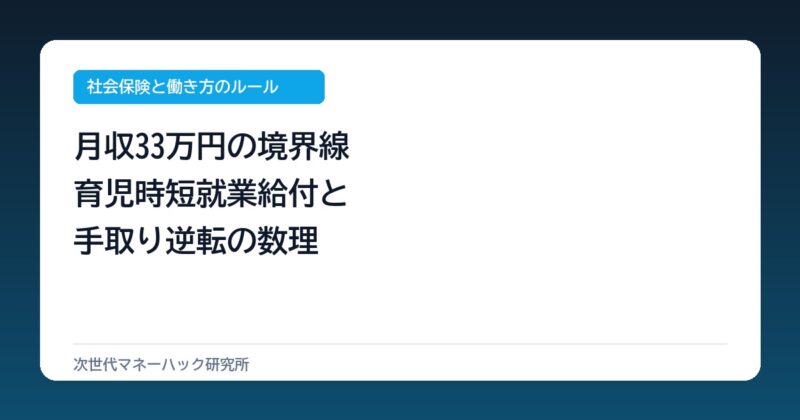 30代共働き必見！月収33万で手取り逆転？育児時短給付と2歳の壁