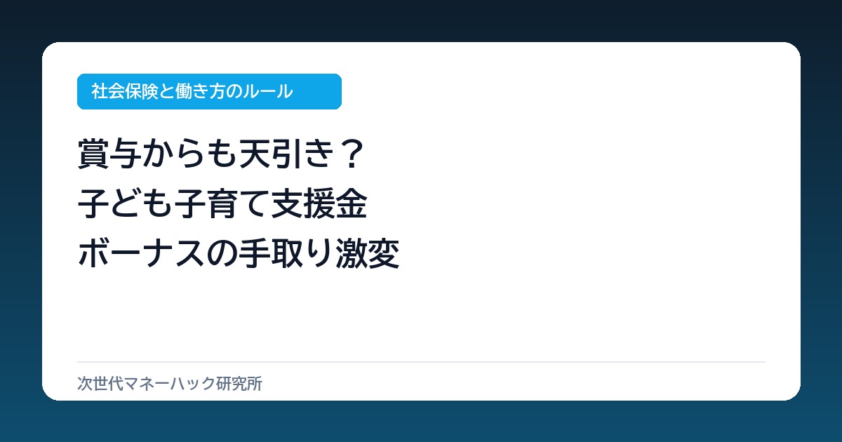 会社員の賞与も天引き？子ども子育て支援金でボーナス手取りが減る実態