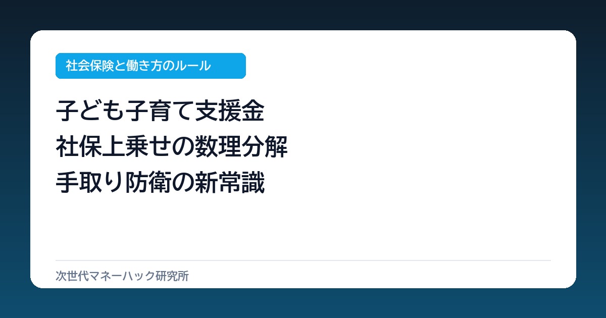 会社員の給与明細に異変?子ども子育て支援金で手取りが年1.4万削られる盲点