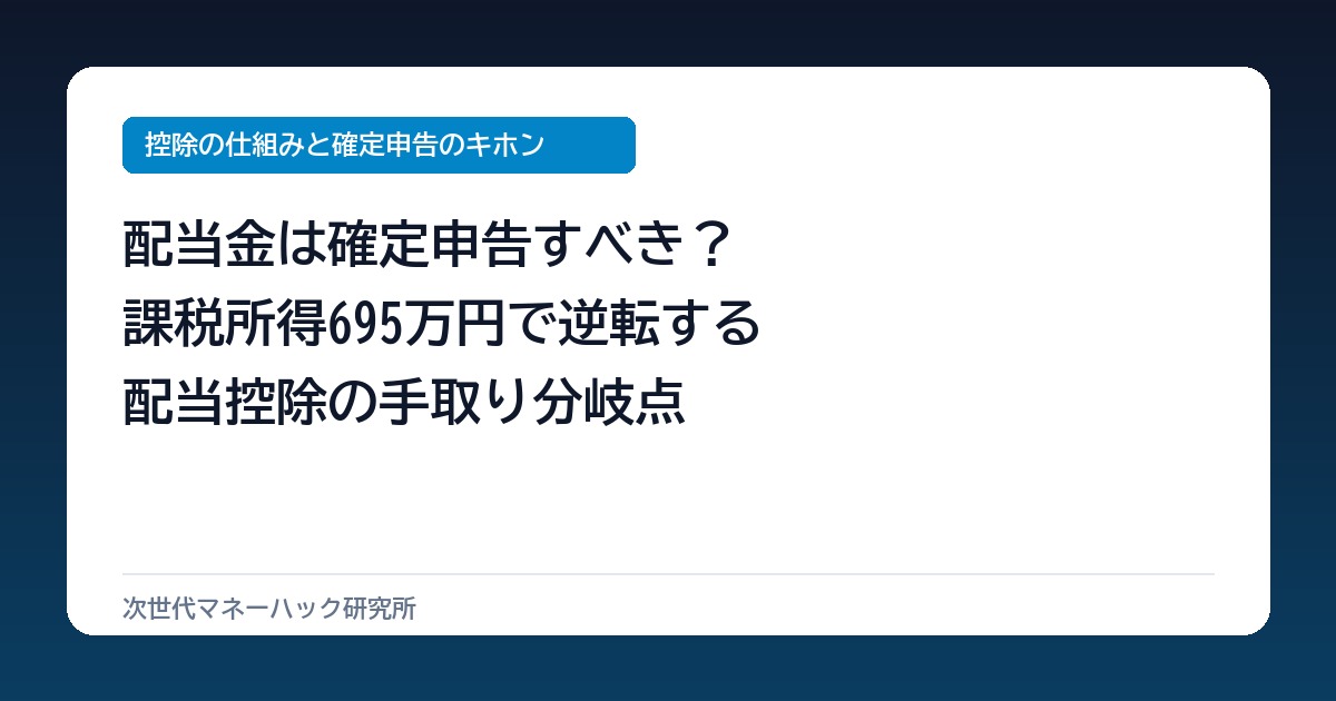 会社員の配当申告で手取り1.4万差?課税所得695万の逆転境界線