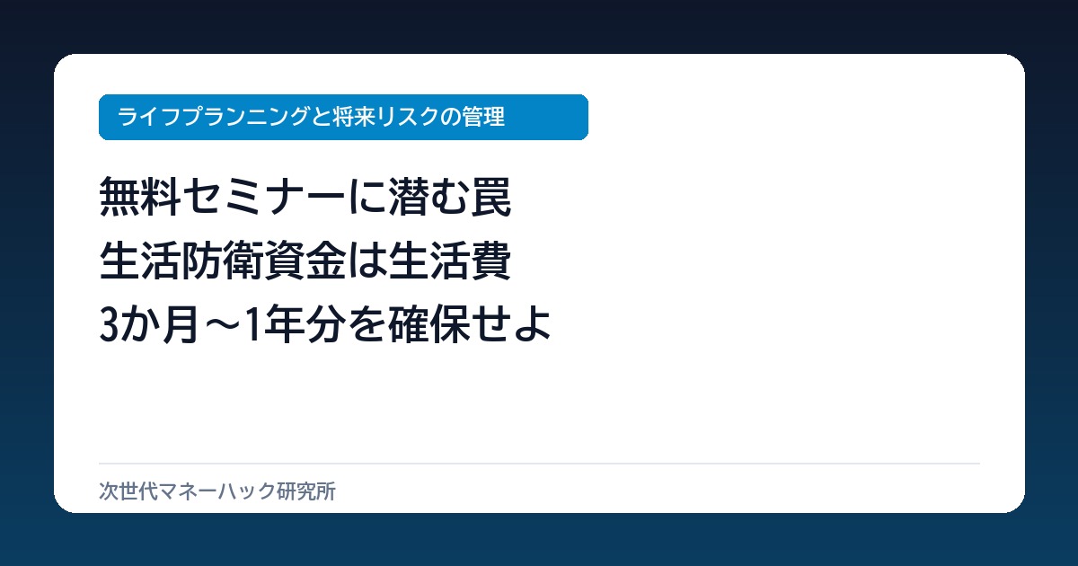 投資セミナーで年30万損？公的基準の生活防衛資金1年分を死守せよ