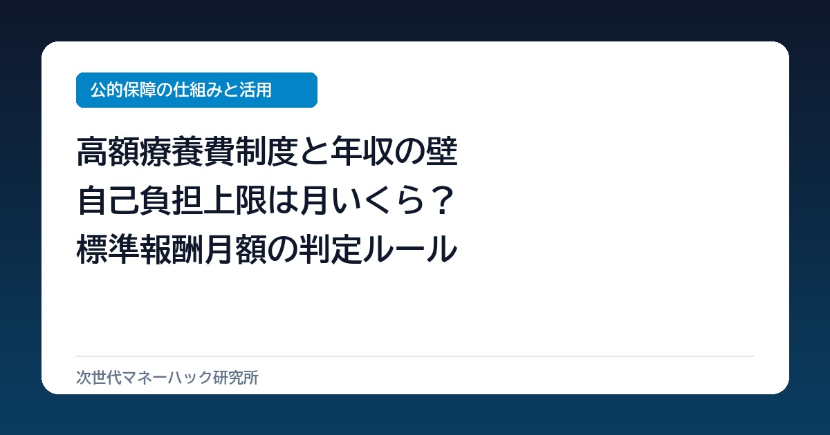 高額療養費制度は年収いくらで跳ね上がる？自己負担月8万円の境界線