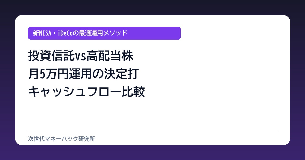 投資信託と高配当株どっち？月5万のキャッシュフロー格差を徹底検証