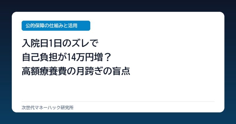 入院日を1日ずらすと14万円の差？高額療養費制度の月跨ぎと多数回該当の分岐点