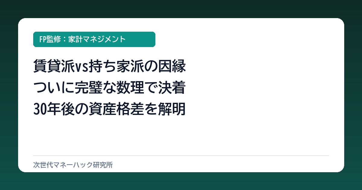 賃貸派vs持ち家派の因縁に決着！30年で1500万差がつく完全数理