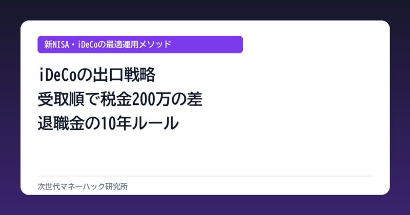 iDeCo受取順で税金が200万変わる？退職金の10年ルールと最適解