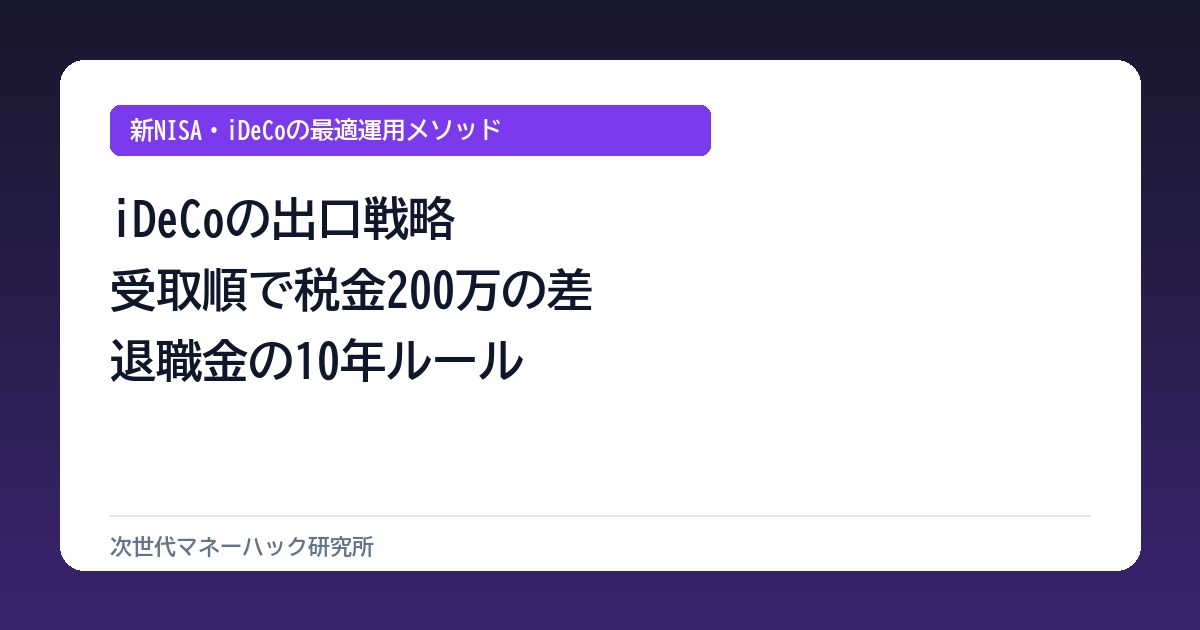 iDeCo受取順で税金が200万変わる?退職金の10年ルールと最適解