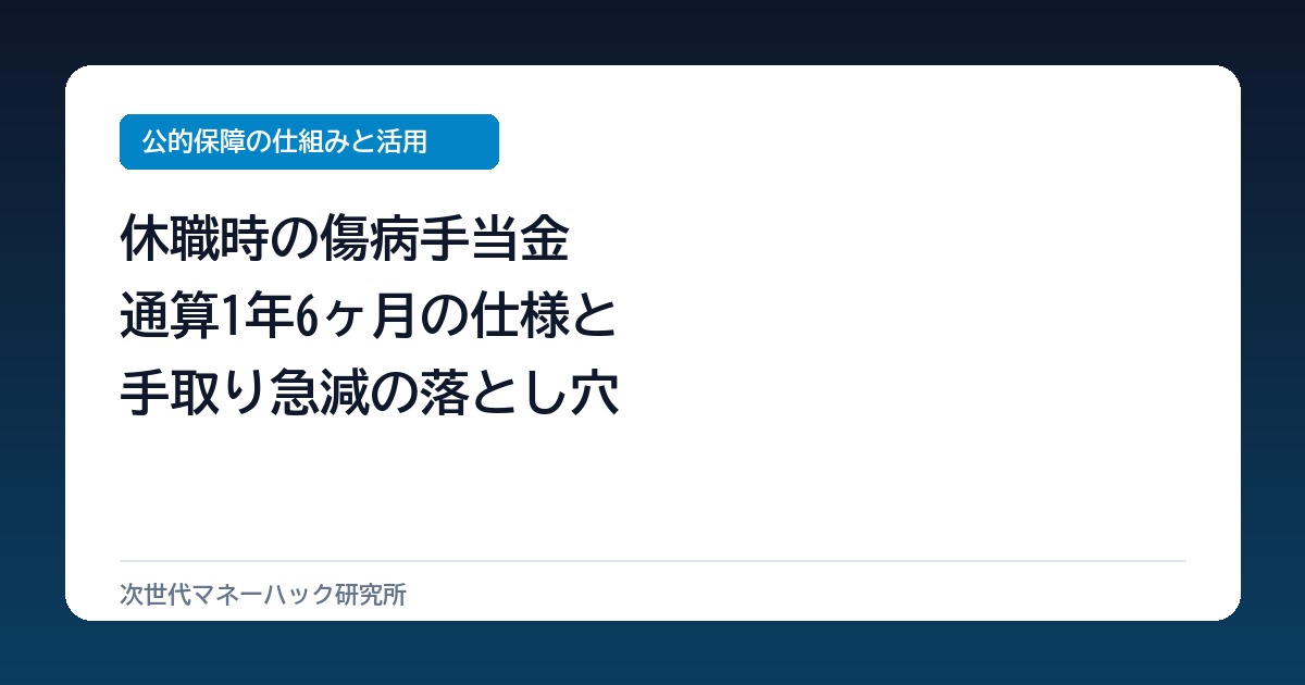 会社員の休職で手取り3割減？傷病手当金の通算1年半と社保控除の盲点