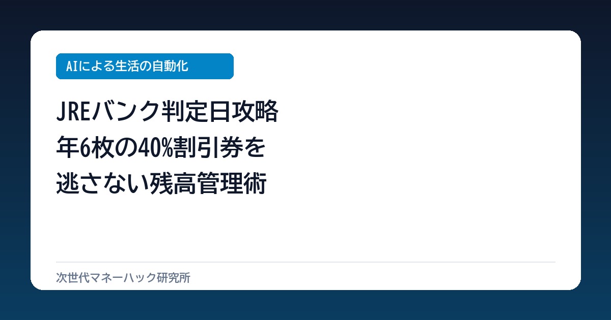 JREバンクの判定日攻略!年6枚の40%割引券を逃さない残高管理術