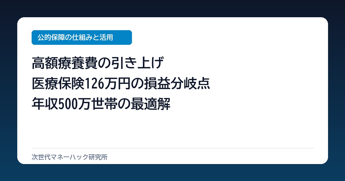 年収500万世帯も上限9.3万円へ！医療保険で生涯126万払う前に知る損益の盲点