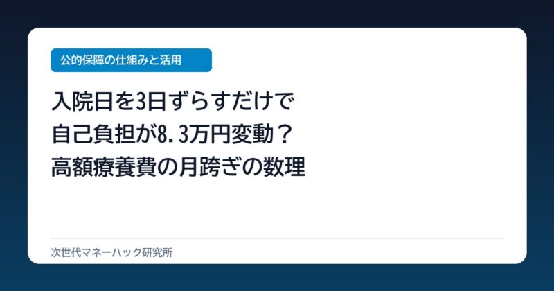 年収500万世帯が入院日を3日ずらして8.3万円浮く？高額療養費の盲点