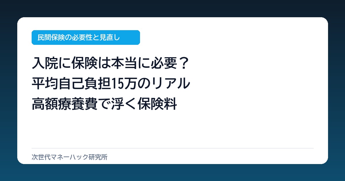 入院に民間保険は本当に必要?平均自己負担15万円と高額療養費の真実