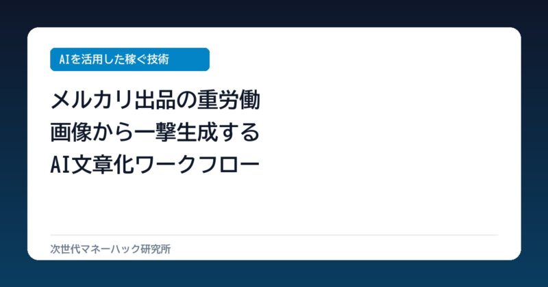 メルカリ出品で月10時間を浪費？画像から説明文を作るAI設計術