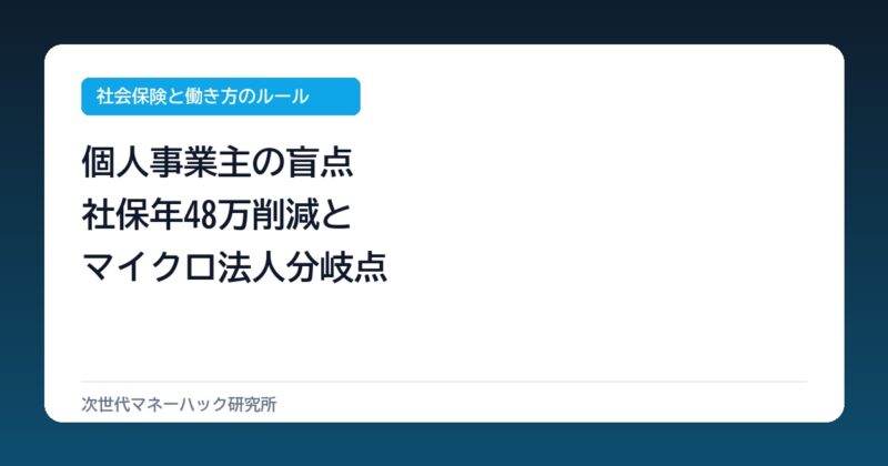 個人事業主必見！社保を年48万円削減するマイクロ法人の損益分岐点