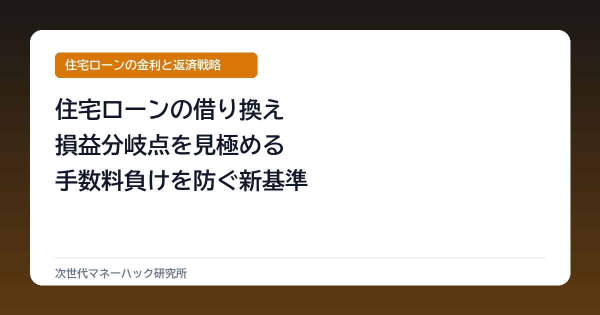 住宅ローンの借り換え損益分岐点は?残高1000万・金利差0.3%で判定