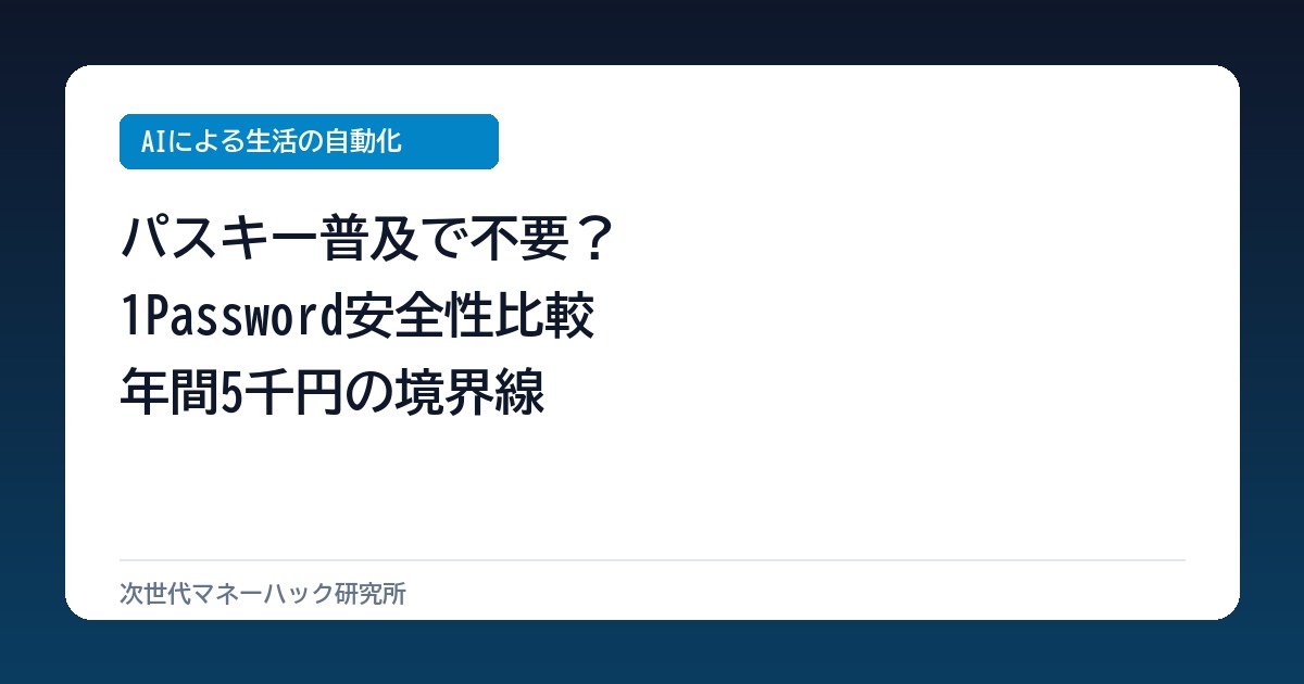 1PasswordとPasskeyの安全性比較｜年5千円払う価値の境界線
