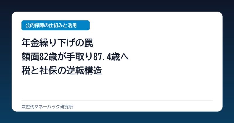 60代が直面する年金繰り下げの罠！手取り分岐点が87.4歳へ延びる真実