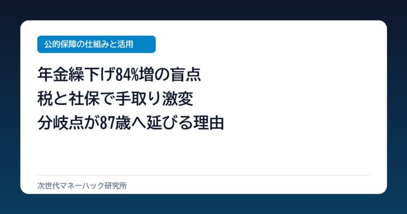 60代が直面する年金繰下げの盲点！手取り分岐点が87歳へ延びる数理