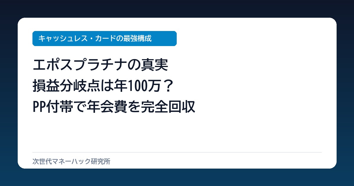 エポスプラチナ損益分岐点は年100万決済？PP付帯の元を取る条件