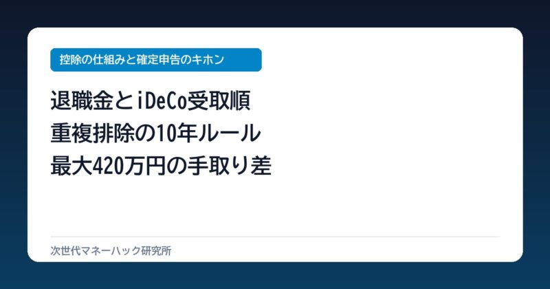 50代会社員が退職金とiDeCoで最大420万損する？重複排除の罠