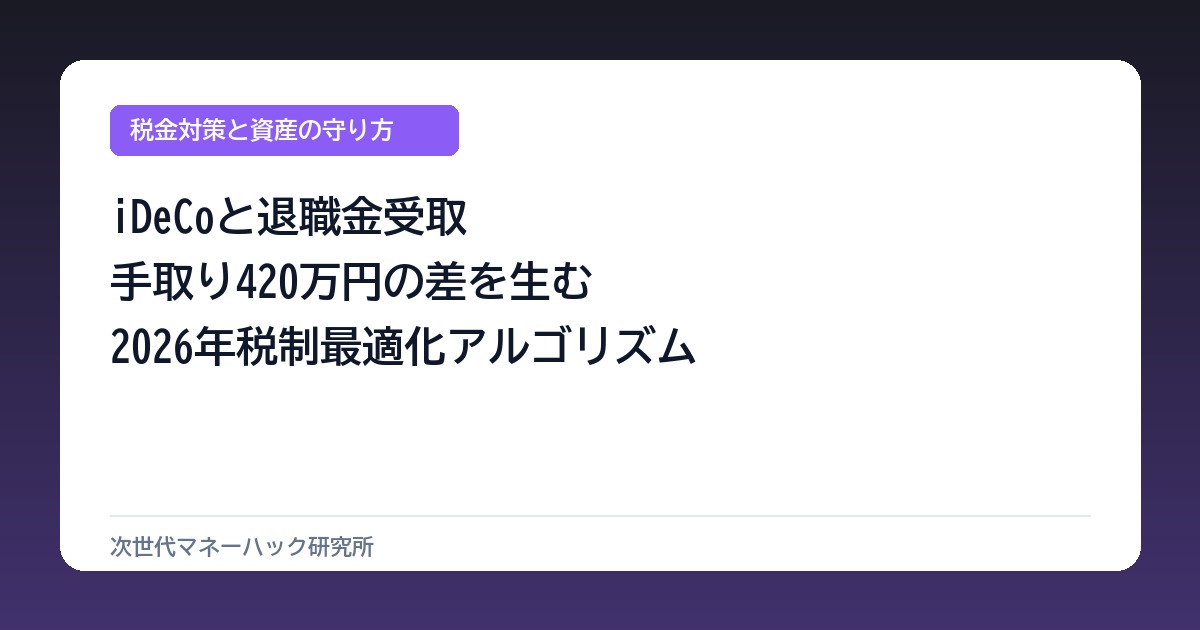 退職金とiDeCoの受取順で手取り420万の差?2026年新ルールの盲点