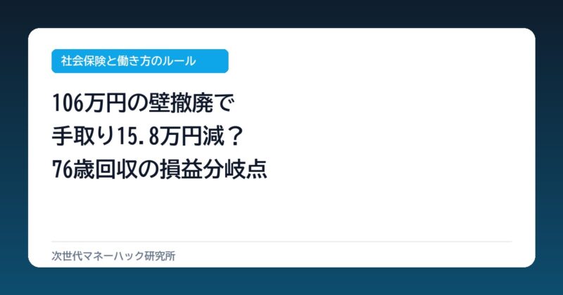パート主婦が直面する手取り15.8万円減の現実と76歳回収の分岐点