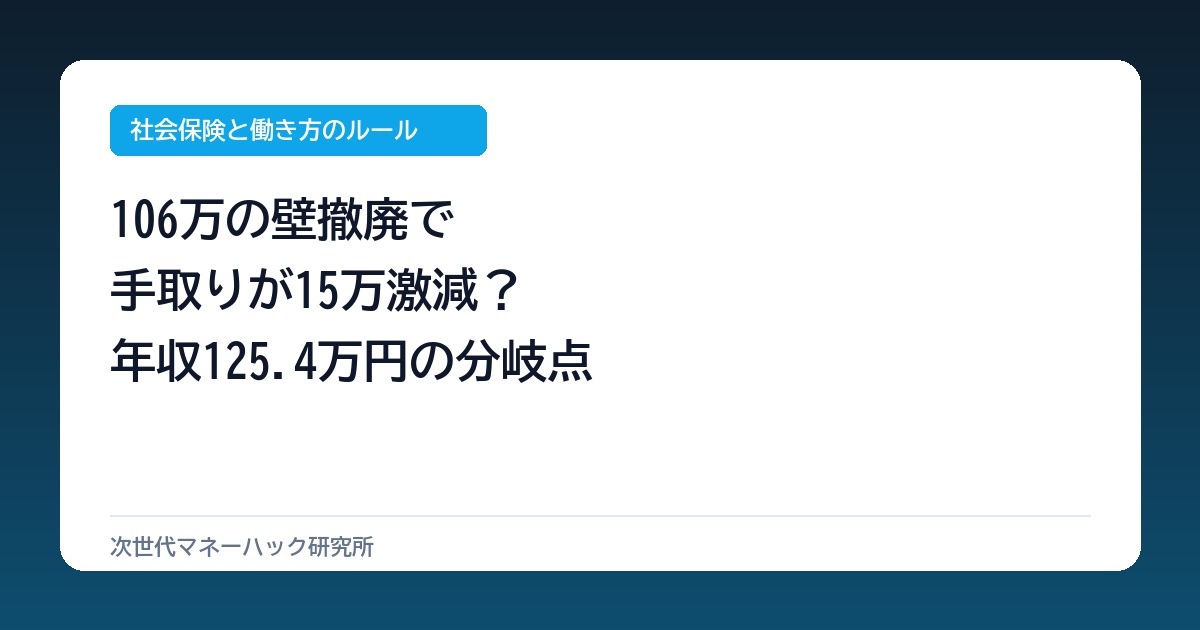 パートの手取り15万減？106万の壁撤廃と年収125.4万の分岐点