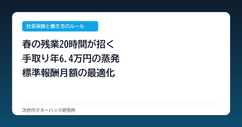会社員の4〜6月残業20時間で手取り年6.4万減？標準報酬月額の盲点