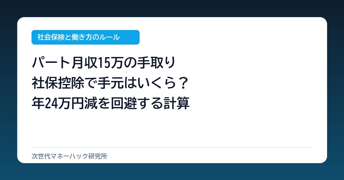 パート月収15万の手取りは？社保加入で年24万引かれる逆転の真実